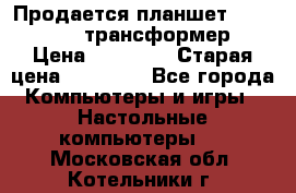 Продается планшет asus tf 300 трансформер › Цена ­ 10 500 › Старая цена ­ 23 000 - Все города Компьютеры и игры » Настольные компьютеры   . Московская обл.,Котельники г.